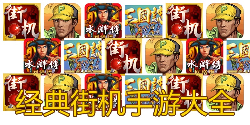 经典街机手游大全