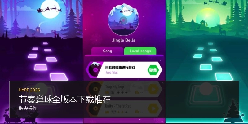 节奏弹球全版本下载推荐