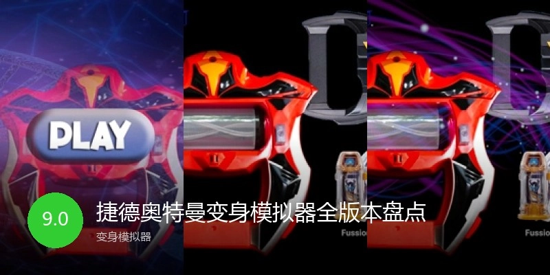 捷德奥特曼变身模拟器全版本盘点