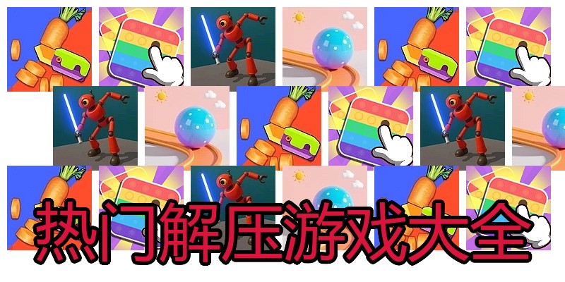 热门解压游戏大全
