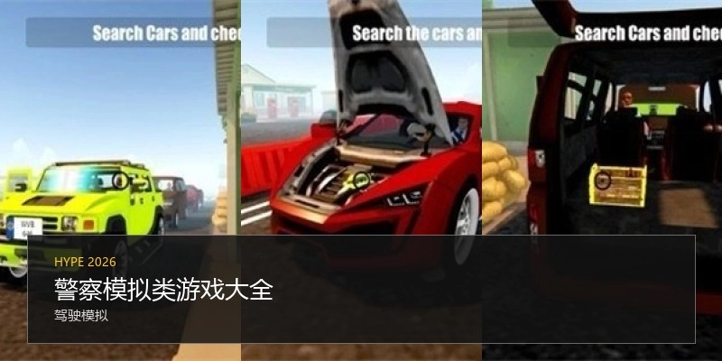 警察模拟类游戏大全