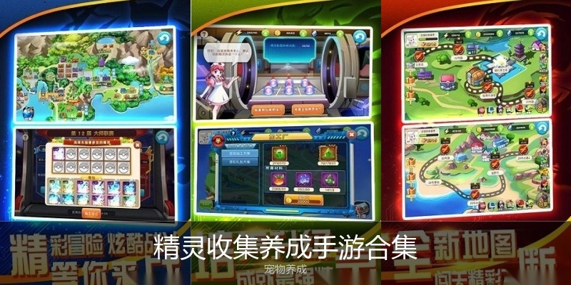 精灵收集养成手游合集