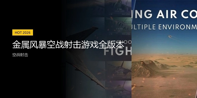 金属风暴空战射击游戏全版本