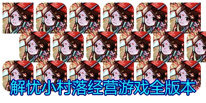解忧小村落经营游戏全版本