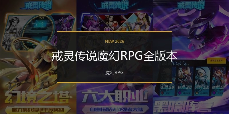 戒灵传说魔幻RPG全版本