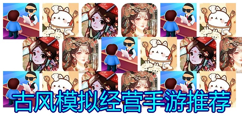 古风模拟经营手游推荐