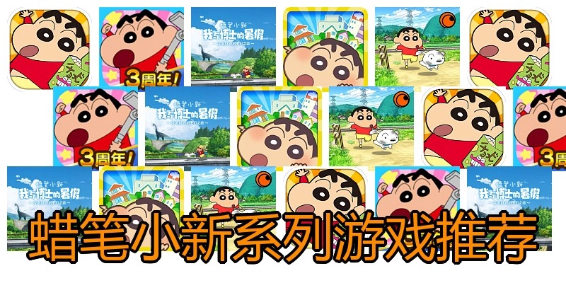 蜡笔小新系列游戏推荐