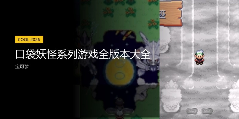 口袋妖怪系列游戏全版本大全