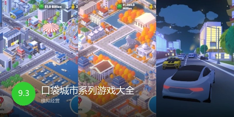 口袋城市系列游戏大全