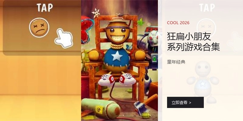 狂扁小朋友系列游戏合集