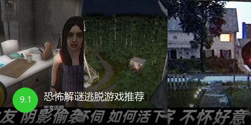 恐怖解谜逃脱游戏推荐
