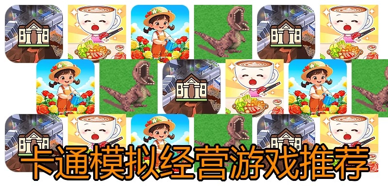 卡通模拟经营游戏推荐