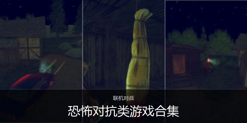 恐怖对抗类游戏合集