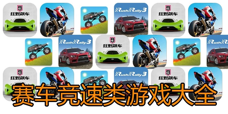 赛车竞速类游戏大全