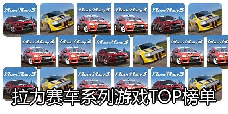 拉力赛车系列游戏TOP榜单