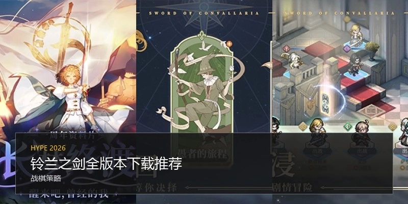 铃兰之剑全版本下载推荐
