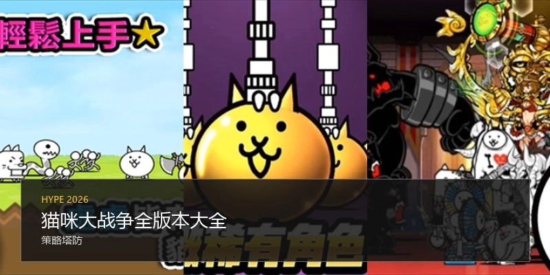 猫咪大战争全版本大全