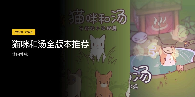 猫咪和汤全版本推荐