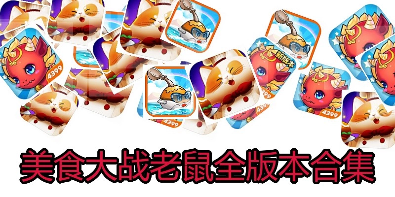 美食大战老鼠全版本合集