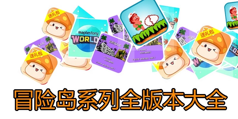 冒险岛系列全版本大全