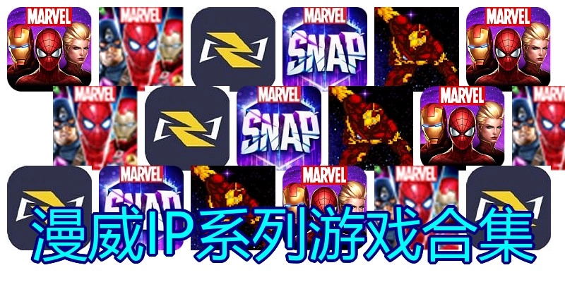 漫威IP系列游戏合集
