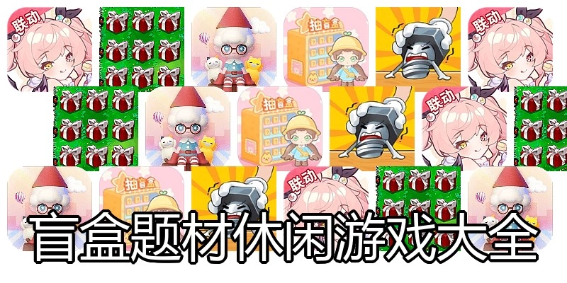 盲盒题材休闲游戏大全