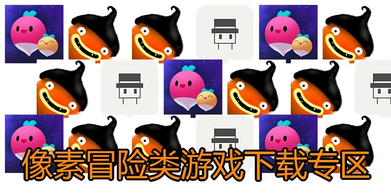 像素冒险类游戏下载专区