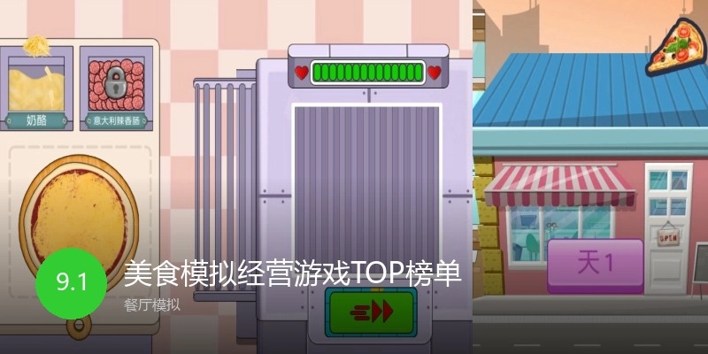 美食模拟经营游戏TOP榜单