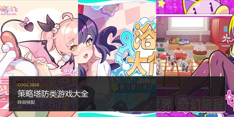 策略塔防类游戏大全