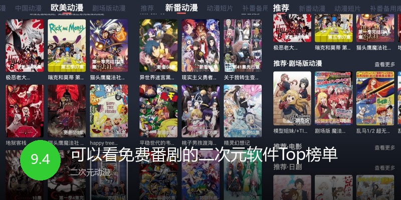 可以看免费番剧的二次元软件Top榜单