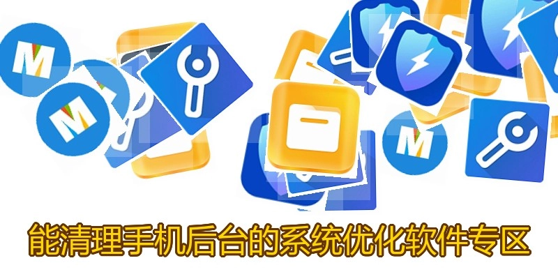 能清理手机后台的系统优化软件专区