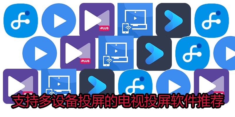 支持多设备投屏的电视投屏软件推荐
