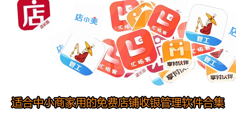 适合中小商家用的免费店铺收银管理软件合集