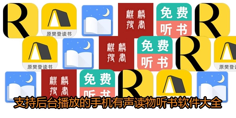 支持后台播放的手机有声读物听书软件大全