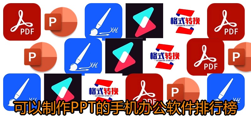 可以制作PPT的手机办公软件排行榜