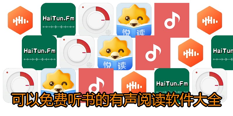 可以免费听书的有声阅读软件大全