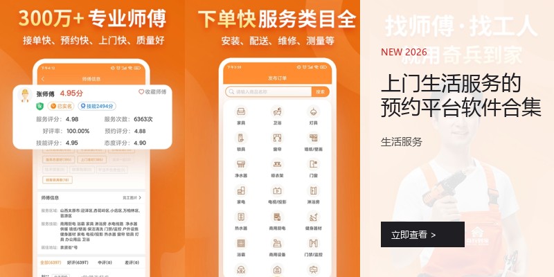 上门生活服务的预约平台软件合集