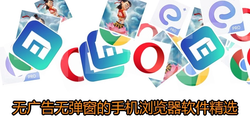 无广告无弹窗的手机浏览器软件精选