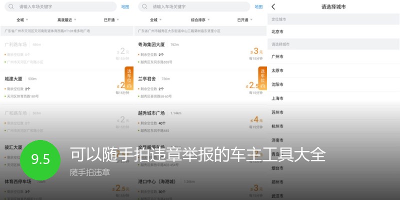 可以随手拍违章举报的车主工具大全