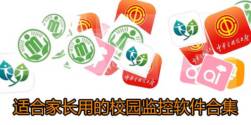 适合家长用的校园监控软件合集