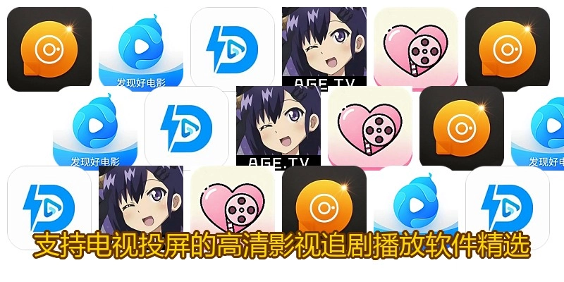 支持电视投屏的高清影视追剧播放软件精选