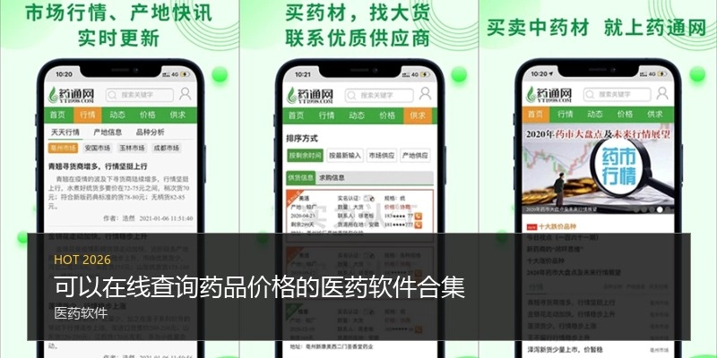 可以在线查询药品价格的医药软件合集