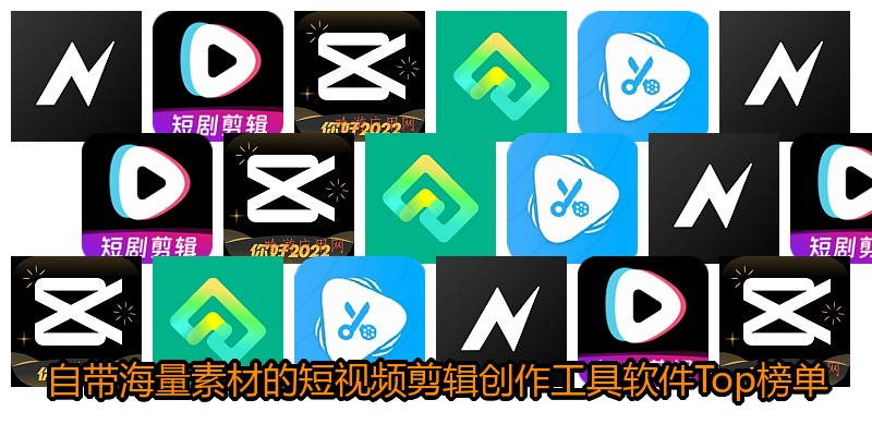 自带海量素材的短视频剪辑创作工具软件Top榜单