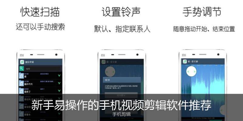 新手易操作的手机视频剪辑软件推荐