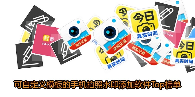 可自定义模板的手机拍照水印添加软件Top榜单