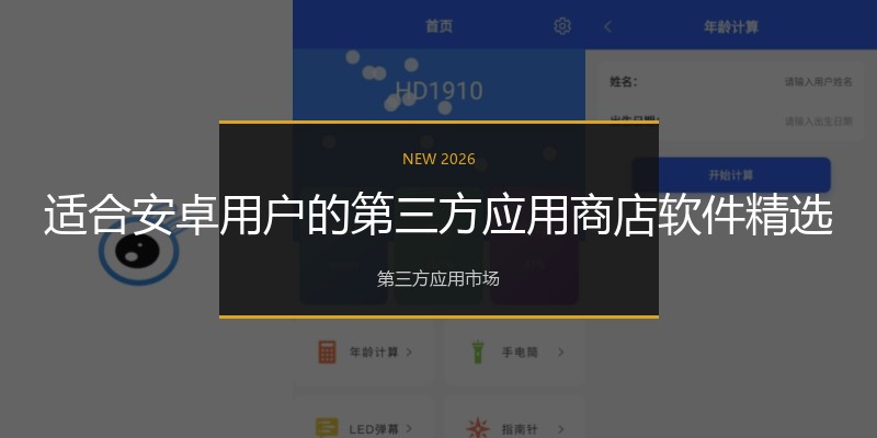 适合安卓用户的第三方应用商店软件精选