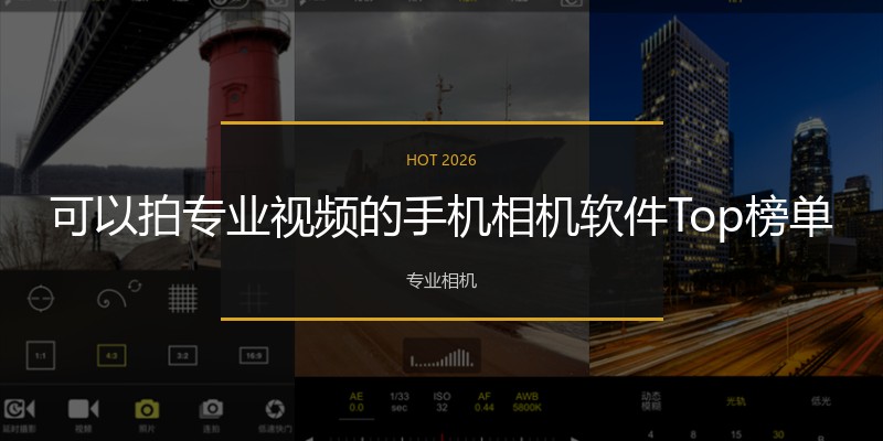 可以拍专业视频的手机相机软件Top榜单