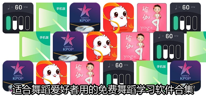 适合舞蹈爱好者用的免费舞蹈学习软件合集