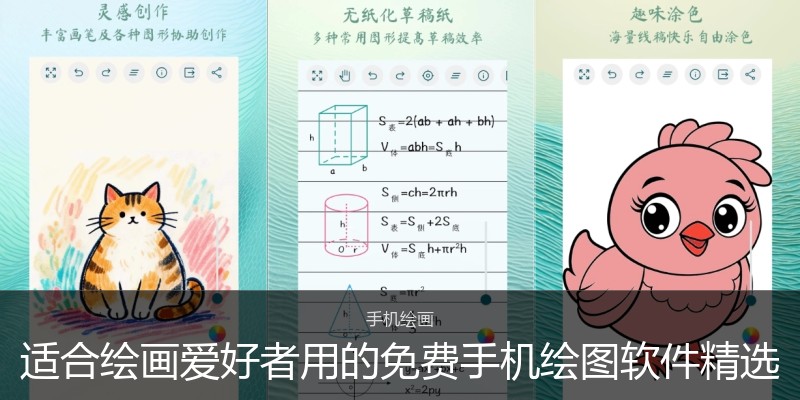 适合绘画爱好者用的免费手机绘图软件精选