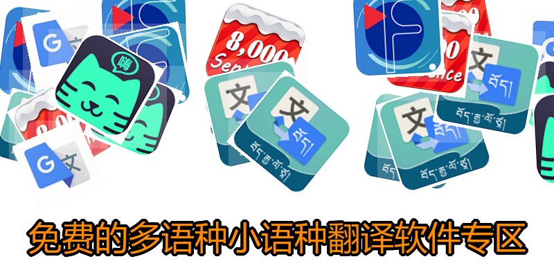 免费的多语种小语种翻译软件专区